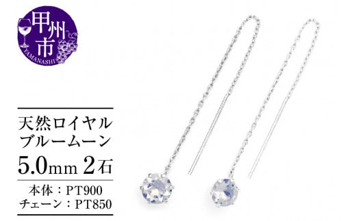 ピアス 天然 ロイヤルブルームーン 5.0mm ロングチェーン ブラタイプ シンプル ブルー ホワイト【pt900】P-148（KRP）F-1418