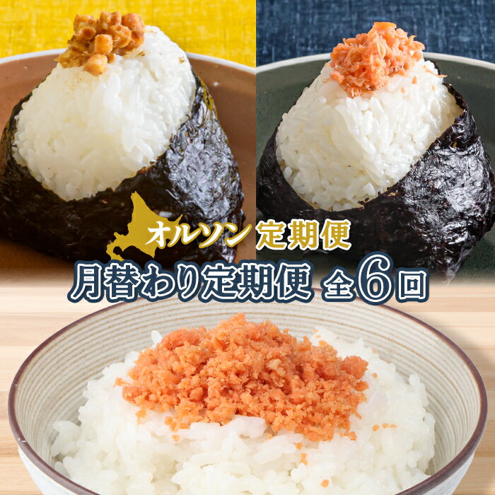 【ふるさと納税】【月替わり定期便：全6回】 オルソン定期便 焼鮭ほぐし身 チーズおかか さけフレーク 計3種 オンライン 申請 ふるさと納税 北海道 恵庭 鮭 チーズ おかか オリーブオイル おむすび おにぎり ご飯のお供 定期便 6ヶ月 恵庭市【040114】
