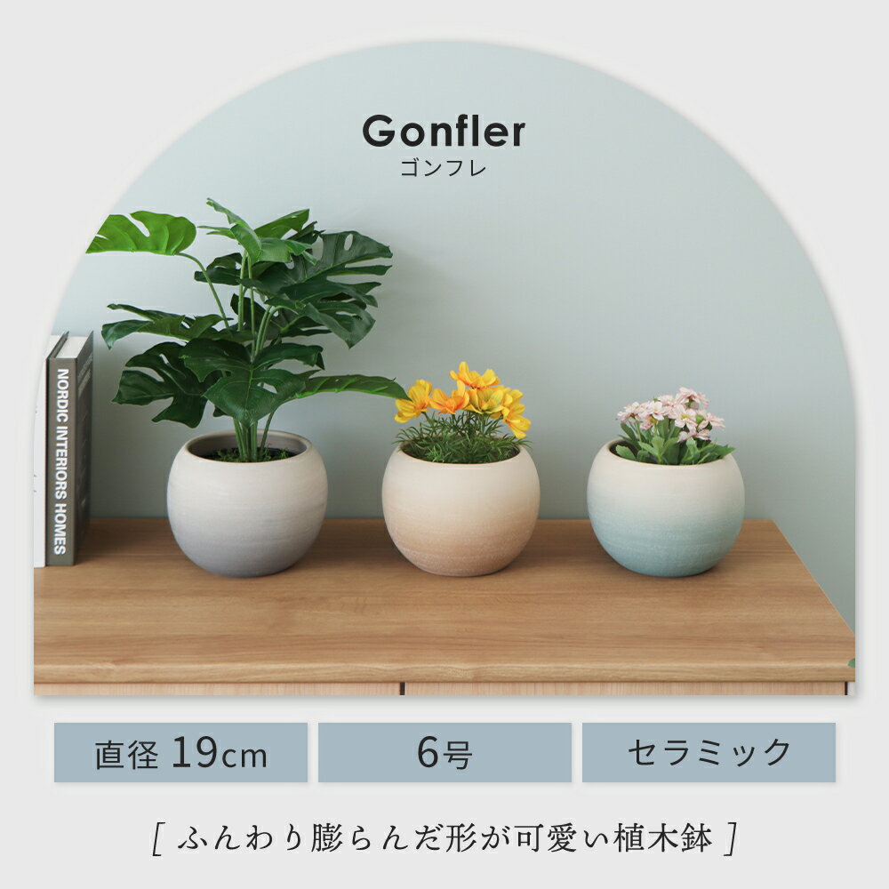 【ふるさと納税】植木鉢 Gonfler(ゴンフレ) 選べるカラー セラミック 約 6号 フラワーポット プランター 鉢 丸い鉢 丸い 丸型 中型 観葉植物 おしゃれ くすみカラー ガーデニング用品 ガーデニング 園芸 インテリア 兵庫 兵庫県 小野市