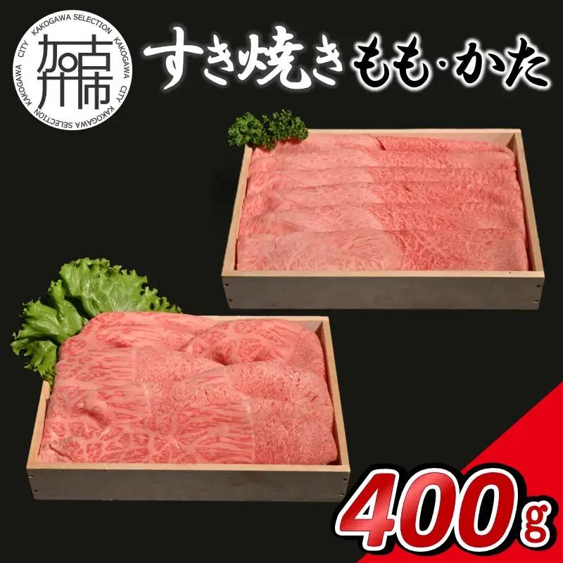 【14営業日以内に発送】神戸牛すき焼き(もも・かた) 各200g×1【165003A001】