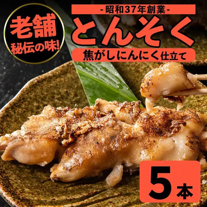 豚足 とんそく 焦がしにんにく 約180g×5本 簡単調理 【味とんちゃん】 i935