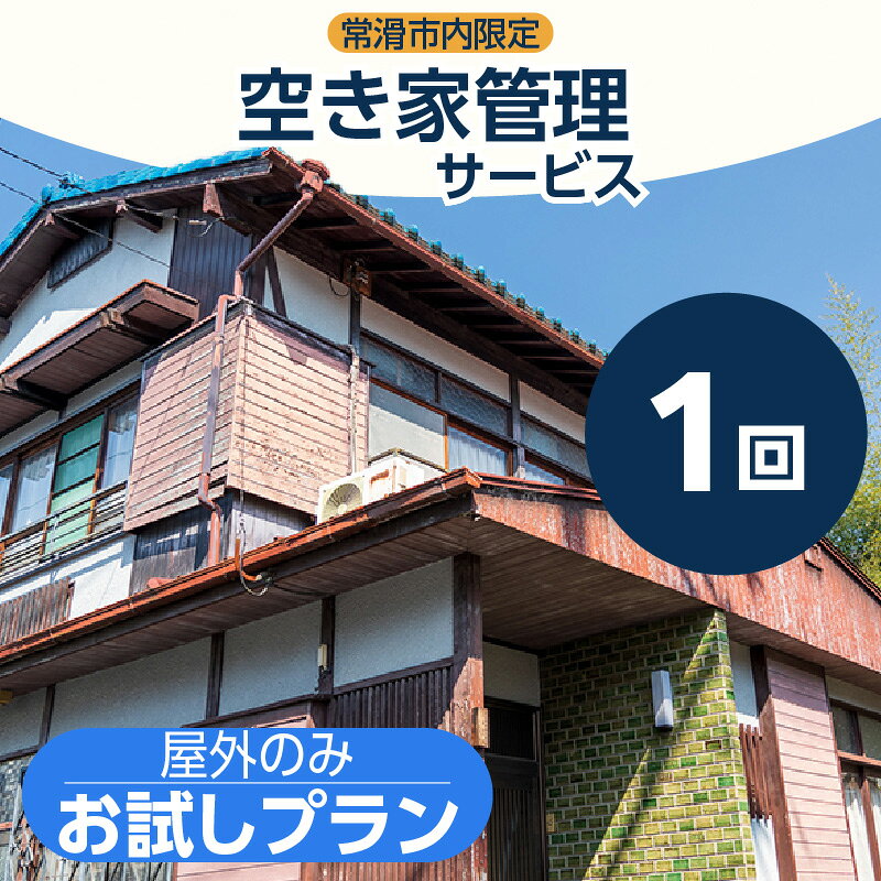 【ふるさと納税】空き家管理サービス お試し1回プラン【常滑市内の空き家限定】管理 保守 点検 空き家 防犯 不動産 サービス サポート ライブリー Lively 市内限定 困りごと 送料無料