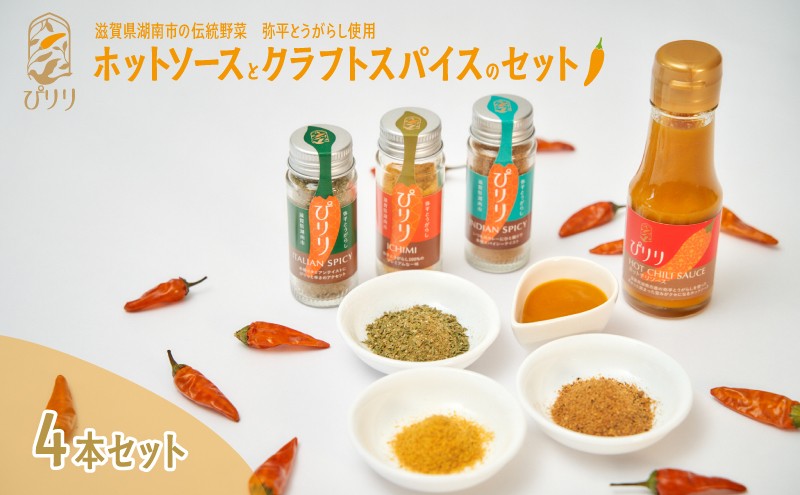 
弥平とうがらしぴりり　ホットソースとクラフトスパイスのセット[№5748-0335]
