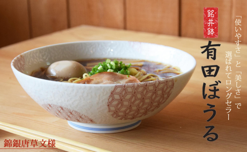 【ロングセラー有田焼】錦銀唐草 Aritabowl どんぶり 電子レンジ対応 パスタ・カレー・麺類に最適 【幸楽窯】 A18-178