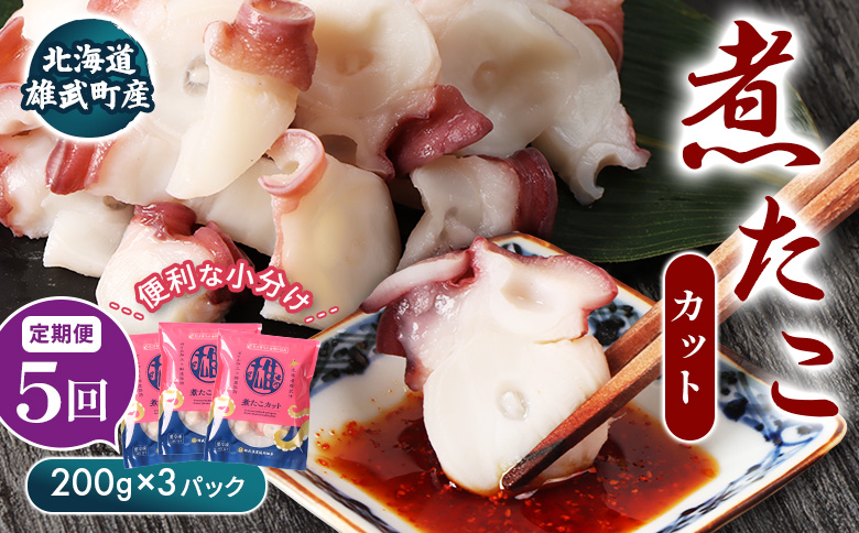 【定期便：5回】【北海道雄武町産】煮たこカット200g×3パック | タコ たこ 蛸 煮たこ 煮蛸 ボイル 刺身 海鮮 魚介類 冷凍 北海道産 おつまみ 酒の肴 マリネ 酢の物 たこキムチ 歯ごたえ 晩酌 家庭料理 手軽 簡単 お取り寄せ 北海道 雄武町 雄武【07158】