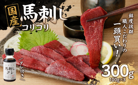 国産 馬刺し 赤身 コリコリ たれ付き 《福岡肥育》 100g×3 【冷凍】 176-019