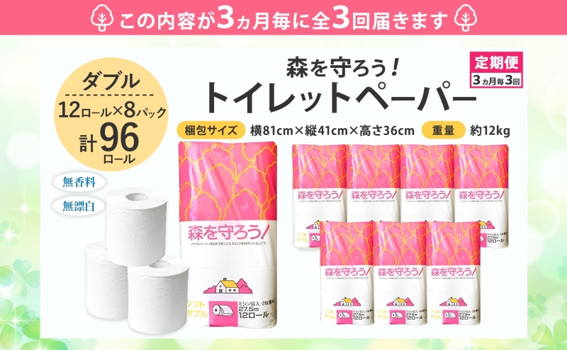 定期便 3ヶ月毎 3回お届け トイレットペーパー森を守ろう ダブル 27.5m 12ロール × 8袋 計96ロール 紙 ペーパー ソフト ミシン目入り エンボス 日用品 消耗品 再生紙 無香料 厚手 