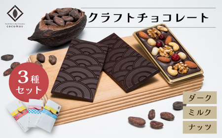 cocomas Bean to Bar Chocolate ３種セット A【 ここます チョコレート ダーク ミルク フルーティ カカオ クラフト ここます 草加 せんべい チョコレート ダーク カカオ フルーティ クラフト ビーントゥバー 本格的 おしゃれ 美味しい シングルオリジンチョコレート カカオ 焙煎 リッチ　Bean to Bar ギフト プレゼント かわいい 手土産 お礼 人気 本格 カカオ70% 埼玉県 草加市 】