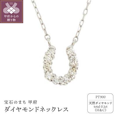 ふるさと納税 甲府市 プラチナ製 ハート&amp;キューピッドダイヤ 0.1ct 馬蹄 ペンダントネックレス 【1450602】