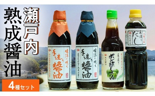 
            岡本醤油醸造場 天然醸造 熟成 醤油 4種 セット しょうゆ 濃口醤油 ポン酢 だし醤油 調味料 二年熟成 三年熟成 瀬戸内 離島 国産 国産小麦 国産大豆 木桶 老舗 再仕込み 贈答用 ギフト 広島県 大崎上島町
          