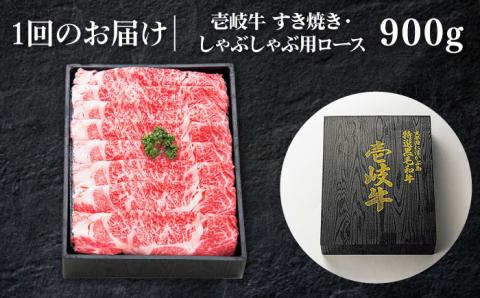 【全3回定期便】特撰 壱岐牛 ロース 900g（すき焼き・しゃぶしゃぶ）《壱岐市》【太陽商事】[JDL058] 肉 牛肉 ロース 薄切り すき焼き しゃぶしゃぶ 180000 180000円