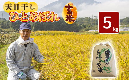 【令和7年産】 新米 11月中旬発送開始予定 天日干し米 ひとめぼれ 玄米 5kg ／ 伊藤一夫 こめ 米 コメ お米 おこめ ご飯 ごはん げんまい おにぎり お弁当 仕送り お取り寄せ 産地直送 単一原料米 国産 国産米 東北 岩手県産 八幡平市産 おすすめ