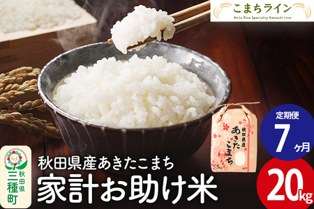 《定期便7ヶ月》【白米】家計お助け米 あきたこまち 20kg 秋田県産 令和7年産  こまちライン