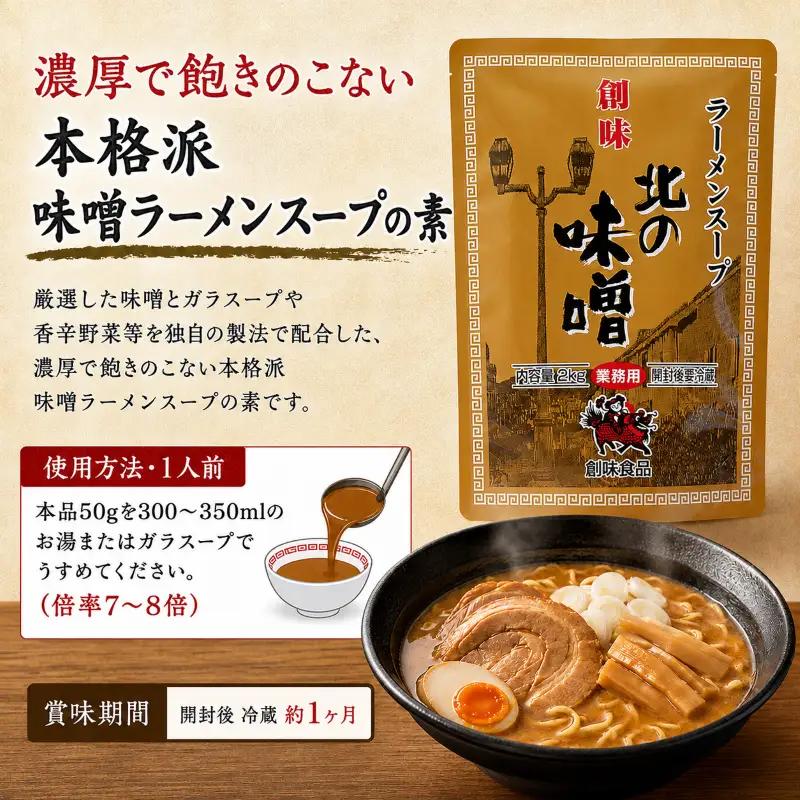 【業務用】ラーメンスープ北の味噌 2kg × 5個