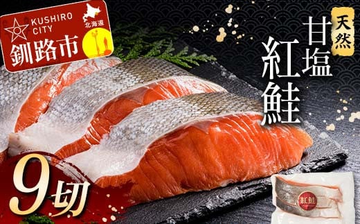 4月発送  特選 甘塩天然紅鮭 3切真空×3パック 鮭 さけ シャケ おかず お弁当 ご飯のお供 冷凍 厚切り 小分け F4F-3423