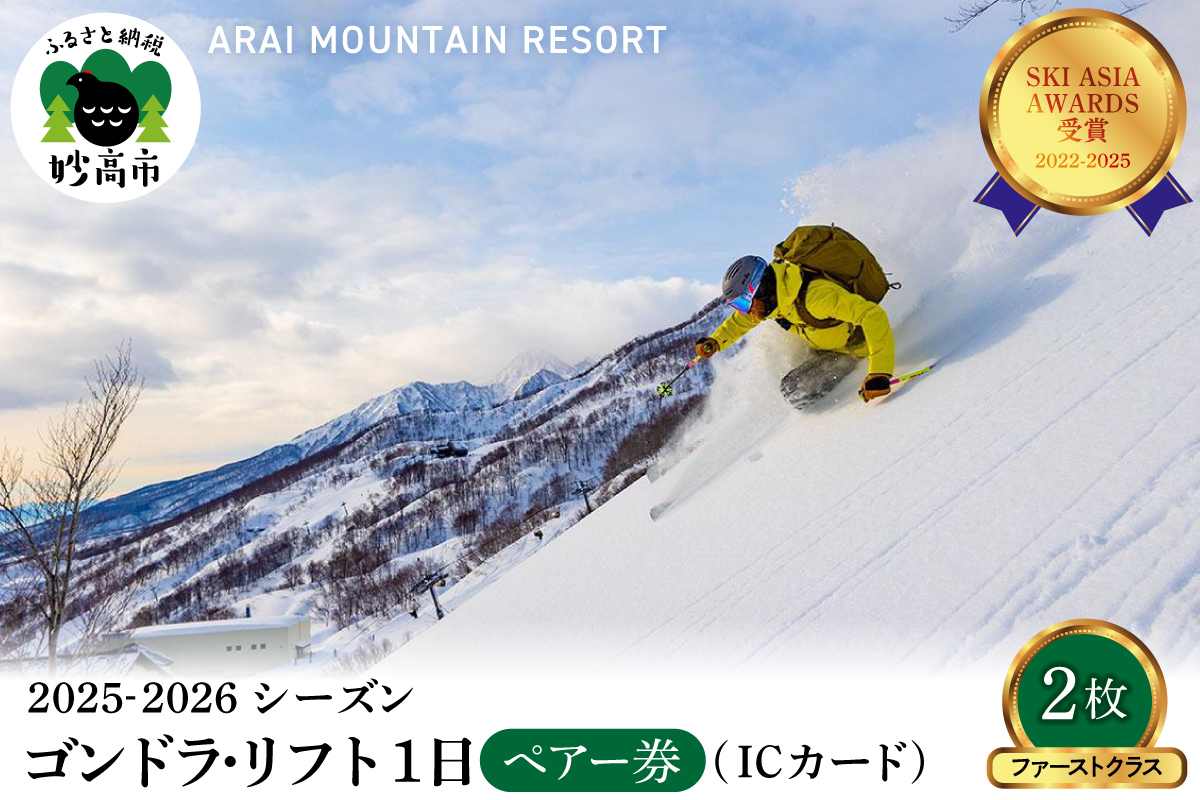 アライマウンテンリゾート2025-2026シーズン ゴンドラ・リフト1日券（ICカード）ファーストクラス2枚