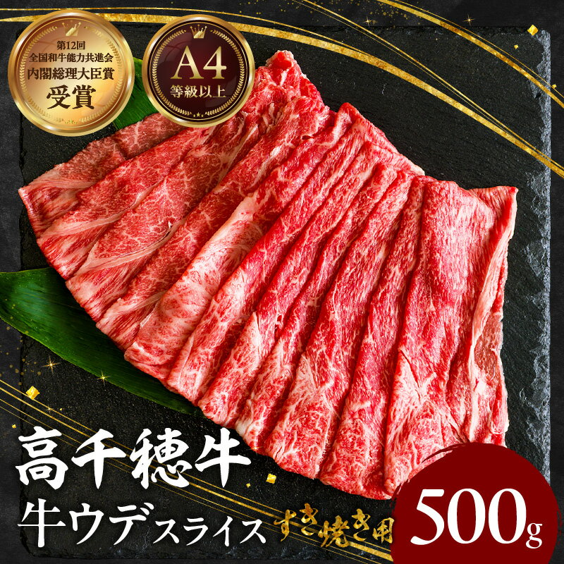 【ふるさと納税】宮崎県産黒毛和牛A4等級以上 高千穂牛ウデスライスすき焼き用 500g ウデスライス 牛肉 肉 お肉 精肉 A4 ブランド牛 国産牛 黒毛和牛 国産牛肉 すき焼き 宮崎県 高千穂町 送料無料