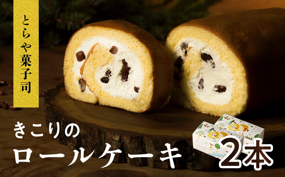 
                  きこりのロールケーキ　2本
                