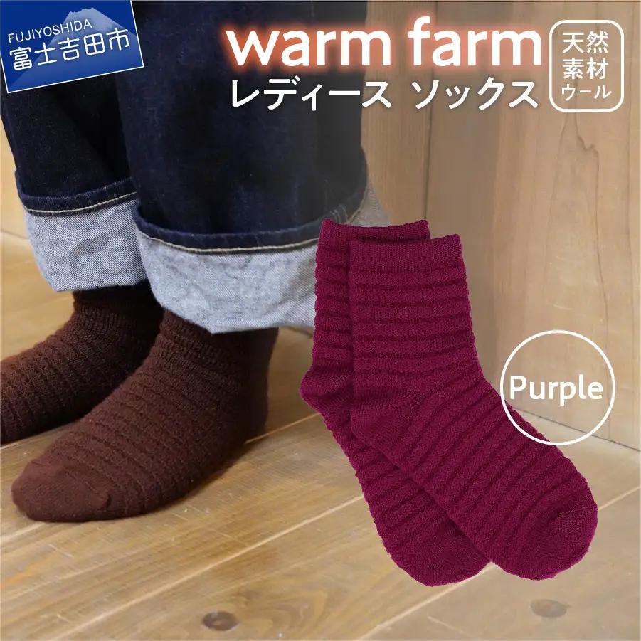 光吸収発熱ウール「ウォームファーム　ソックス」パープル アウトドア 日用品 ファッション 雑貨 バナウォーム 天然繊維
