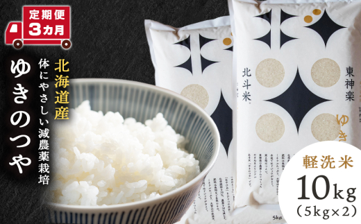 【定期便 3カ月】北斗米ゆきのつや10kg お米 こめ 精米 白米 ごはん ブランド米 国産米 北海道産 東神楽町