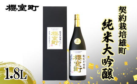 日本酒 櫻室町 契約栽培 雄町純米大吟醸 1.8L ×１本 お酒 酒 アルコール 日本酒