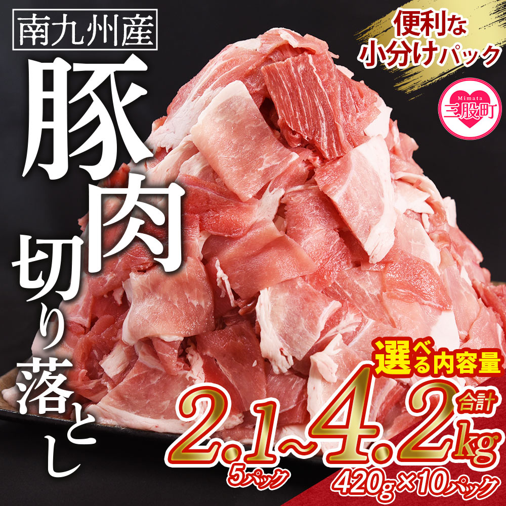 【ふるさと納税】【レビューキャンペーン】選べる内容量＜豚肉切り落とし 合計2.1kg(420g×5)/4.2kg(420g×10)＞ 数量限定 国産 南九州産 精肉 脂身 赤身 部位 料理 普段使い 小分け 便利 小間切れ 豚こま 豚コマ 豚小間 薄切り お肉 冷凍【MI476-nk】【中村食肉】