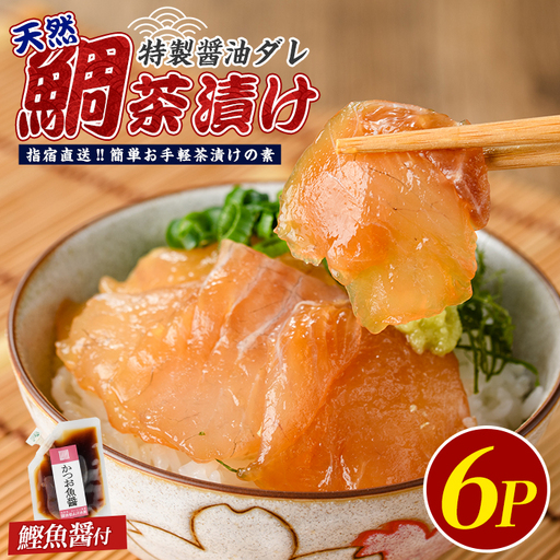 【国産天然鯛】漁師が作った天然鯛茶漬け6Pかつお魚醤付 (指宿山川水産/IB035-008) 鹿児島 鯛 魚醤 海鮮 海産物 魚介 魚 茶漬け お茶漬け 和食 小分け 個包装 パック セット 冷凍 国産 ギフト 手軽 簡単