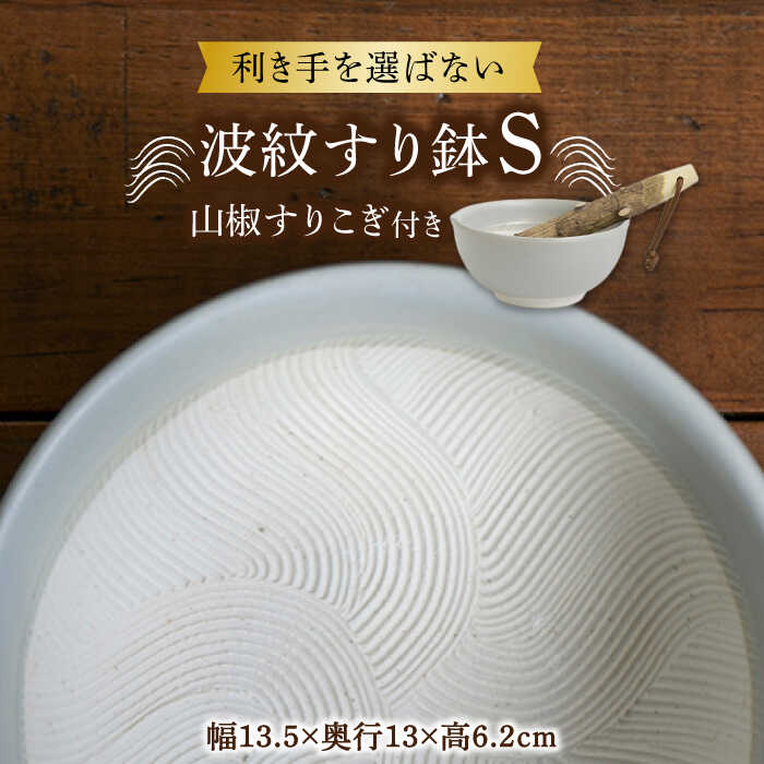 【ふるさと納税】【美濃焼】 波紋すり鉢 S 山椒すりこぎ セット 美濃焼 器 食器 多治見市/柴田商店/山只華陶苑 [TAL082]