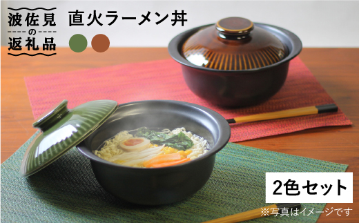 【波佐見焼】直火ラーメン丼 どんぶり ペアセット【西日本陶器】 [AC70]