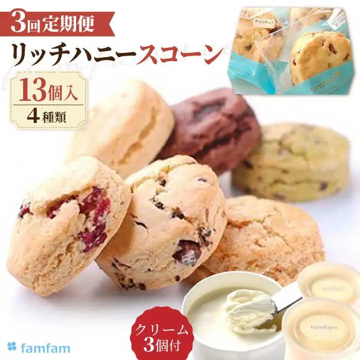 【3回定期便】 famfam リッチハニースコーンセット(クリーム付き) 多治見市 / famfam[TAK020]