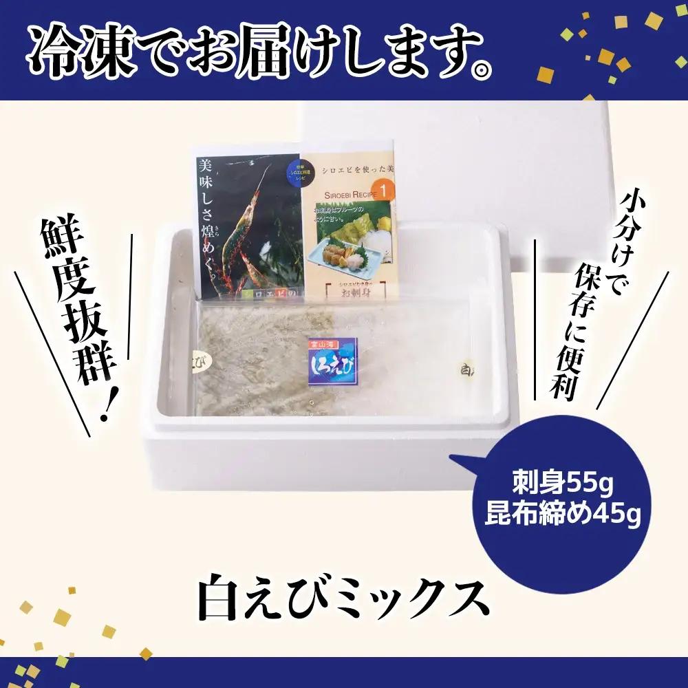 白えびミックス（刺身・昆布締め）