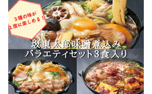 坂東太郎名物　味噌煮込みうどん３味セット（3人前） | うどん 饂飩 味噌煮込みうどん 坂東太郎 名物 人気 取り寄せ お取り寄せ ギフト 贈答 贈り物 プレゼント お中元 お歳暮 直送 工場直送 茨城県 古河市 送料無料 ※北海道・沖縄・離島への配送不可 _CB05