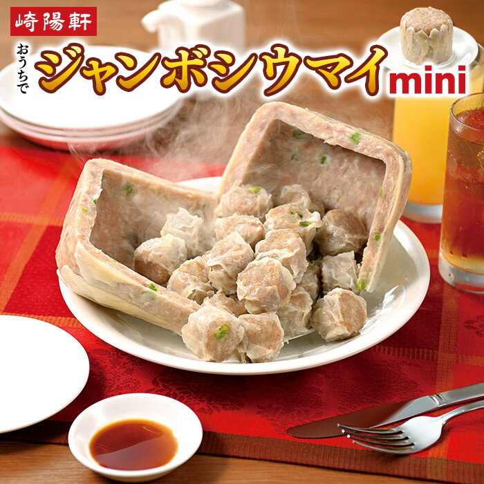 【ふるさと納税】横浜名物 崎陽軒のおうちでジャンボシウマイmini 4個入 | 干帆立貝柱入り 大きな焼売 本格中華点心 簡単調理 豚肉 お取り寄せ 横浜グルメ 冷凍食品 送料無料 横浜市
