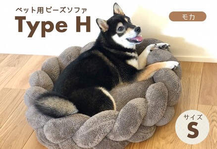 【ペット用ビーズソファ】《sopo me》Type-H（Sサイズ／モカ）（41-8）