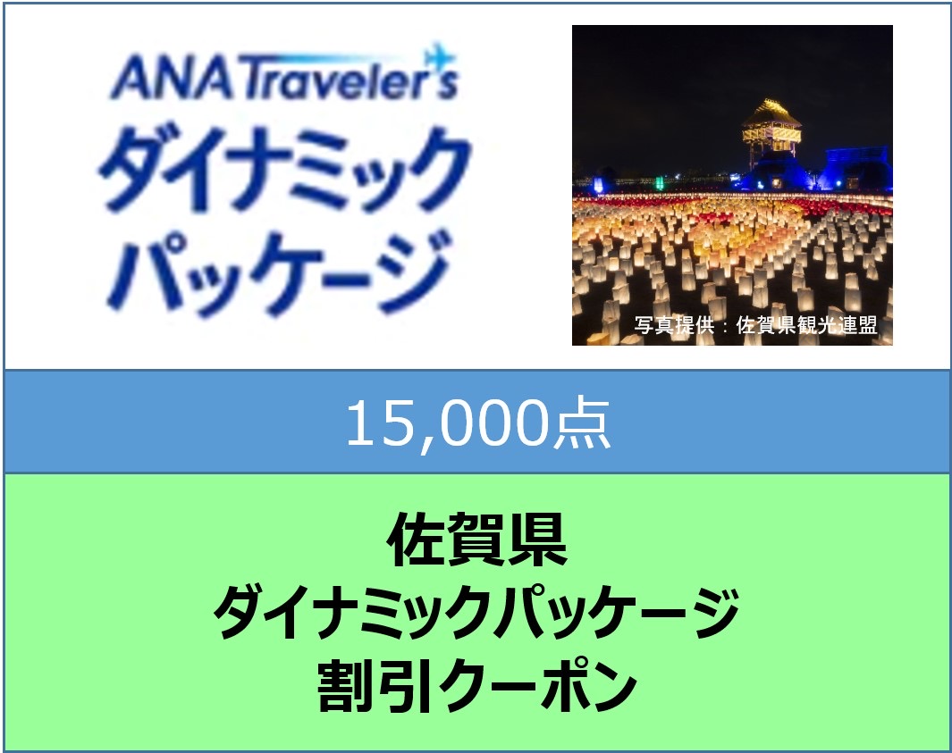 佐賀県ANAトラベラーズダイナミックパッケージ割引クーポン15,000点分