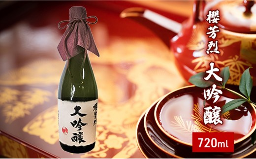 
            [№5615-0276]櫻芳烈 大吟醸（720ml×1本）
          