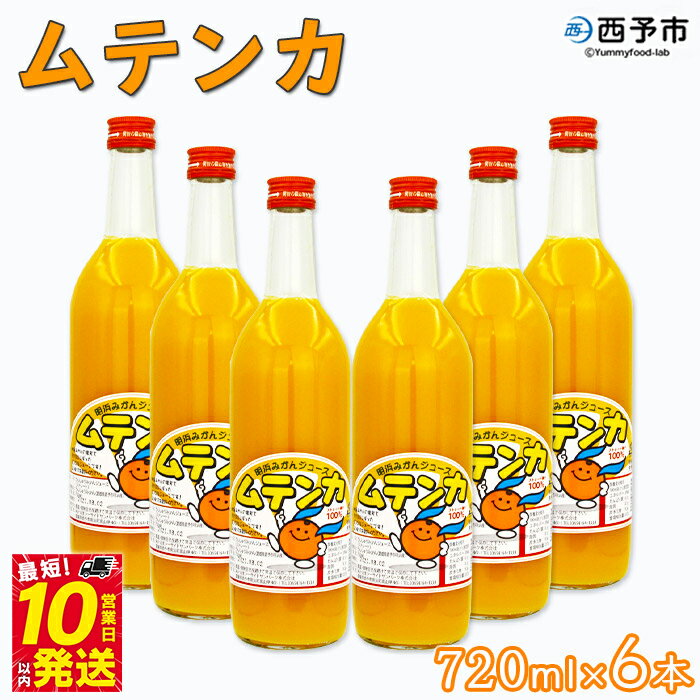 【ふるさと納税】＜明浜みかんジュース ムテンカ 720ml×6本入り E-6＞ 温州みかん みかん ミカン 蜜柑 柑橘 おれんじ オレンジジュース ストレート 飲料 特産品 贈答用 ギフト プレゼント あけはまシーサイドサンパーク 愛媛県 西予市 【常温】『最短10営業日以内に発送』