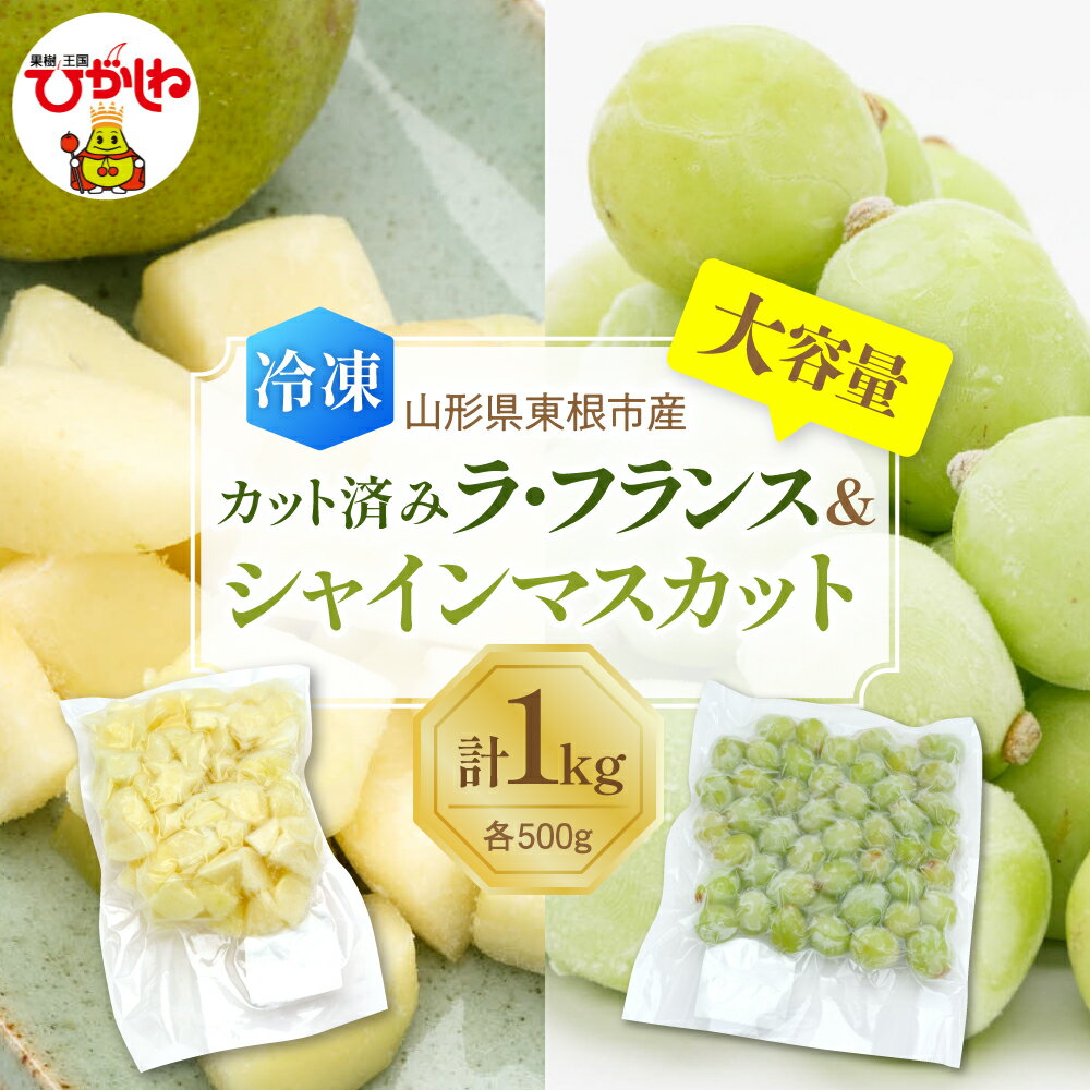 【ふるさと納税】【瞬間冷凍】 ラフランス ＆ シャインマスカット 1kg ( 各 500g )| 冷凍フルーツ 洋梨 マスカット フルーツ 果物 くだもの デザート おやつ アイス フローズン スムージー シェイク 冷凍便 冷凍 冷凍食品 送料無料 国産 山形県 東根市