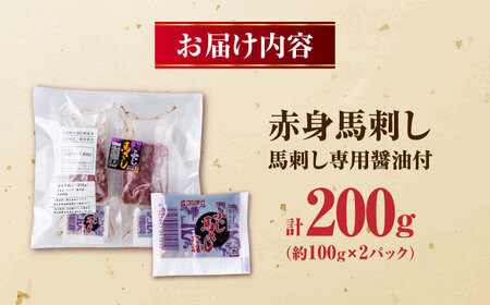 赤身馬刺し 約200g 約100g×2 馬刺し 馬肉 馬 小分け 冷凍【五右衛門フーズ熊本店】[AYBV019]