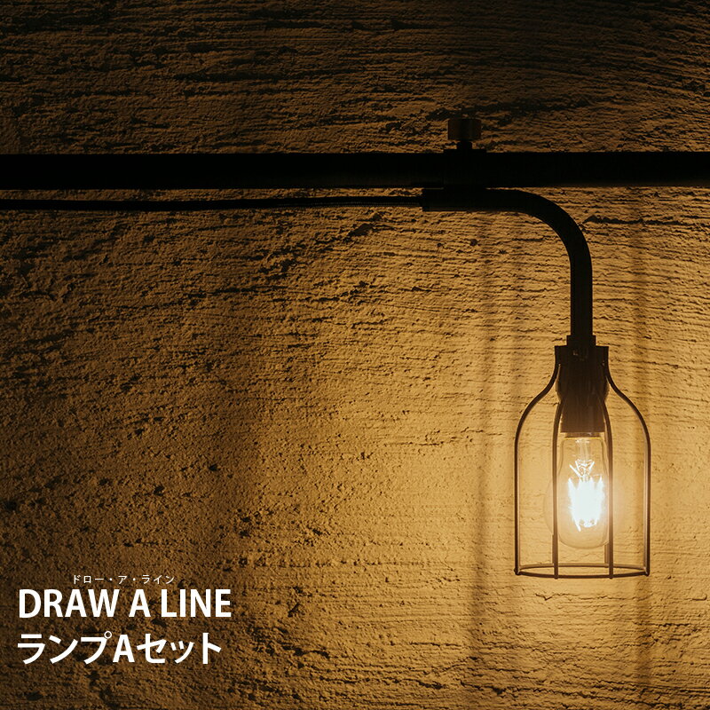【ふるさと納税】 ランプ インテリア 照明 DRAW A LINE（ドロー・ア・ライン）ランプAセット【オシャレ 突っ張り棒 人気 ライフスタイル 移動可能 送料無料 】