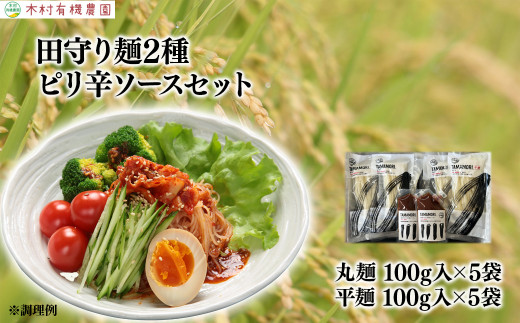 グルテンフリー米粉100％麺　田守り麺2種・ピリ辛ソースセット 【平麺 丸麺 島根県 雲南市 たたらの郷 吉田町 安心安全 優しい農業 島根県推奨エコロジー農産物 減農薬 減化学肥料 エコファーマー TAMAMORI たまもり 無添加 米粉 低GI グルテンフリー  茹で伸びしない】