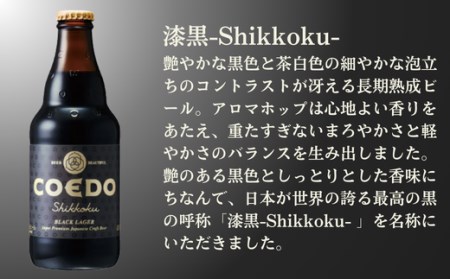 コエドビール 瓶24本【 漆黒 】(333ml×24本)計7,992ml  【 酒 ビール コエド ビール COEDO ビール クラフトビール 漆黒 おすすめ 定番 クラフトビール 瓶 ビール クラフ