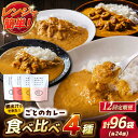 【ふるさと納税】【全12回定期便】ごとのカレー4種セット / ごと[PBY032] カレー カレーライス セット レトルト 食べ比べ 常温 簡単 レンジ 五島市 定期 定期便