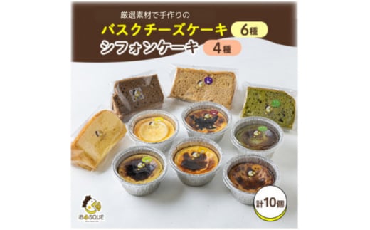 茨木バスクチーズケーキカップ6種類　茨木シフォンケーキ4種類【1452316】