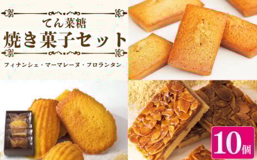 スイーツ 焼き菓子 詰め合わせ セット 10個 フィナンシェ マドレーヌ フロランタン 焼菓子 お菓子 おやつ デザート 個包装 卵 バター てん菜糖 アーモンド 贈答用 プレゼント ギフト 誕生日 記念日 送料無料 徳島県 阿波市 CAKE EXPRESS
