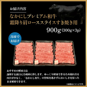 宮崎県西ノ原牧場・なかにしプレミアム和牛霜降りすき焼きロース 900g（国産 牛肉 肉 宮崎牛 黒毛和牛 お肉 すき焼き なかにし和牛 焼肉 人気 ロース 霜降り)