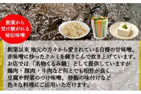 G6-04 くるみ味噌 400ｇ〈赤味噌にくるみを練りこんだ甘味噌〉【30営業日】（45日程度）を目安に発送