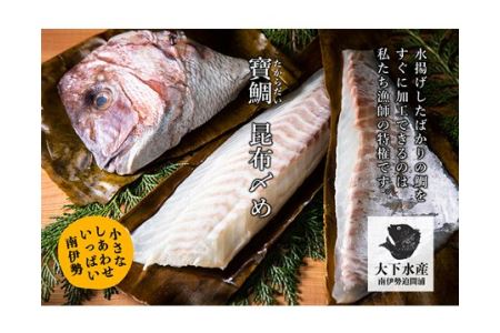 【冷蔵】寶鯛の昆布〆（片身）大下水産 鯛