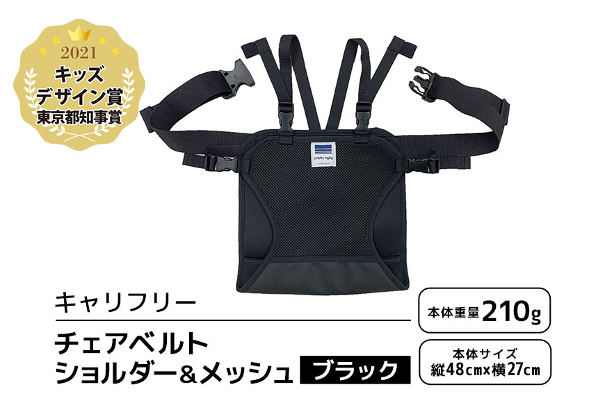 
                  キャリフリー チェアベルトショルダー＆メッシュ ブラック ベビー用品 安全補助ベルト 椅子 イス チェア ベルト ホールド ショルダーベルト 負担軽減 安全 補助 楽 滑り止め 通気性 メッシュ 赤ちゃん ベビー 74-BL
                