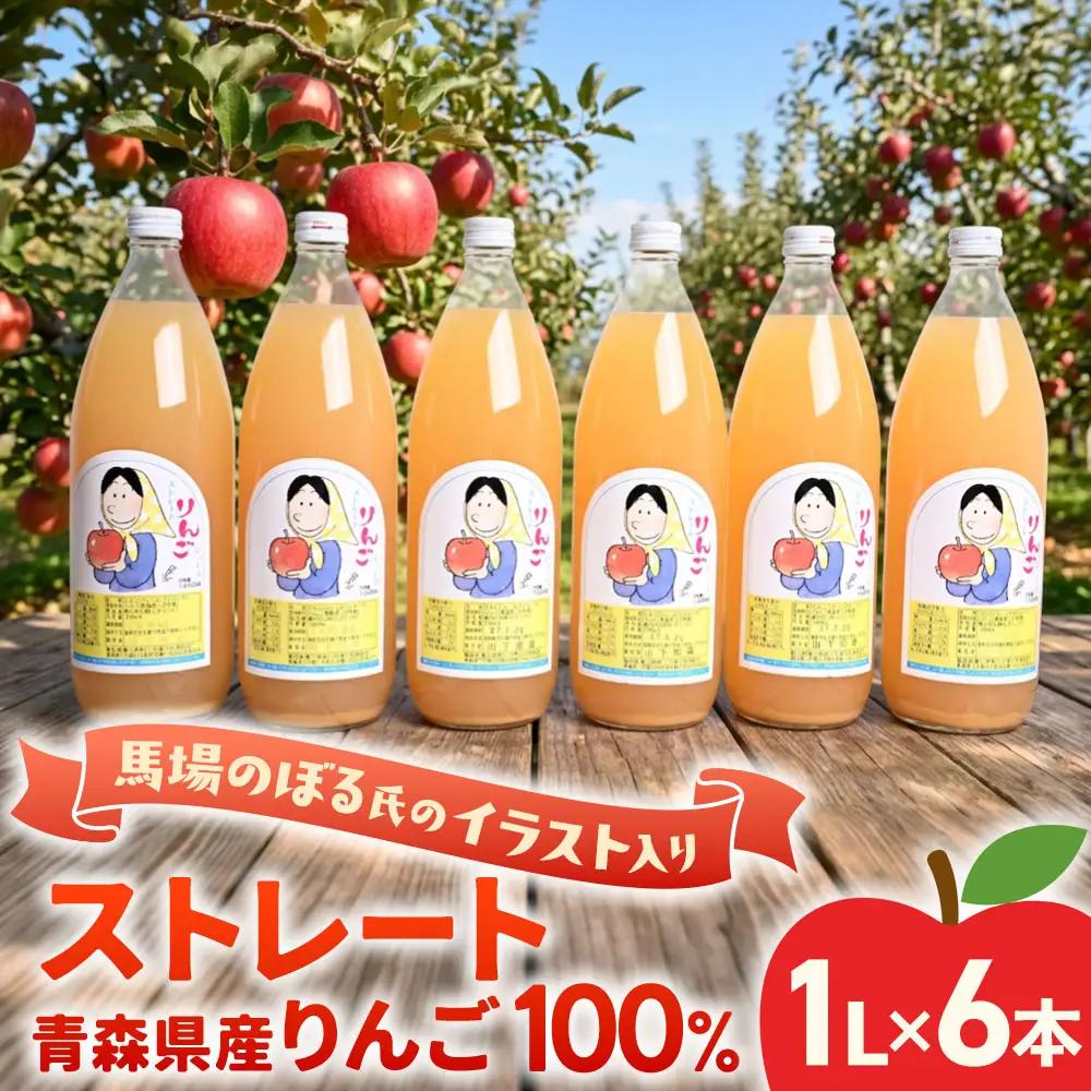 りんごジュース 1L×6本 青森県産 りんごジュース